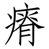 瘠: Fangsongti