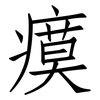 瘼: Fangsongti