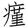 瘽: Fangsongti
