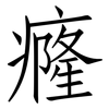 癃: Fangsongti