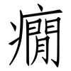 癇: Fangsongti