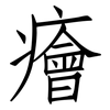 癐: Fangsongti