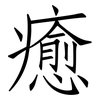 癒: Fangsongti