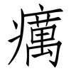 癘: Fangsongti