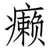 癞: Fangsongti