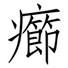 癤: Fangsongti