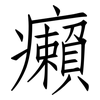 癩: Fangsongti