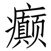 癫: Fangsongti