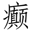 癫: Fangsongti