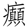 癲: Fangsongti