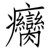 癵: Fangsongti
