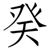 癸: Fangsongti