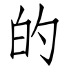 的: Fangsongti 的: Fangsongti