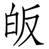 皈: Fangsongti