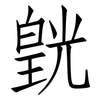 皝: Fangsongti