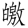 皦: Fangsongti