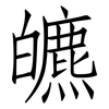 皫: Fangsongti