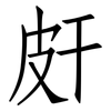 皯: Fangsongti