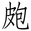 皰: Fangsongti