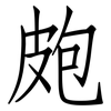 皰: Fangsongti