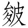 皴: Fangsongti