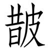皵: Fangsongti