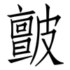 皽: Fangsongti