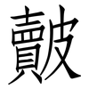 皾: Fangsongti