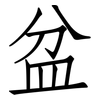 盆: Fangsongti 盆: Fangsongti