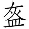 盔: Fangsongti