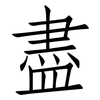 盡: Fangsongti 盡: Fangsongti