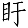盱: Fangsongti