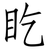 盵: Fangsongti 盵: Fangsongti