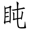 盹: Fangsongti