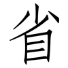 省: Fangsongti 省: Fangsongti
