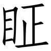 眐: Fangsongti
