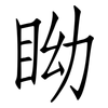 眑: Fangsongti