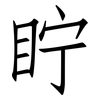 眝: Fangsongti 眝: Fangsongti