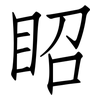 眧: Fangsongti 眧: Fangsongti
