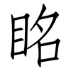 眳: Fangsongti