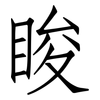 睃: Fangsongti