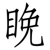 睌: Fangsongti 睌: Fangsongti