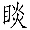 睒: Fangsongti