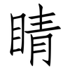 睛: Fangsongti 睛: Fangsongti