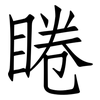 睠: Fangsongti