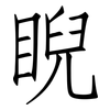 睨: Fangsongti