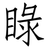 睩: Fangsongti