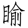 睮: Fangsongti