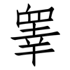 睾: Fangsongti