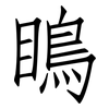 瞗: Fangsongti 瞗: Fangsongti